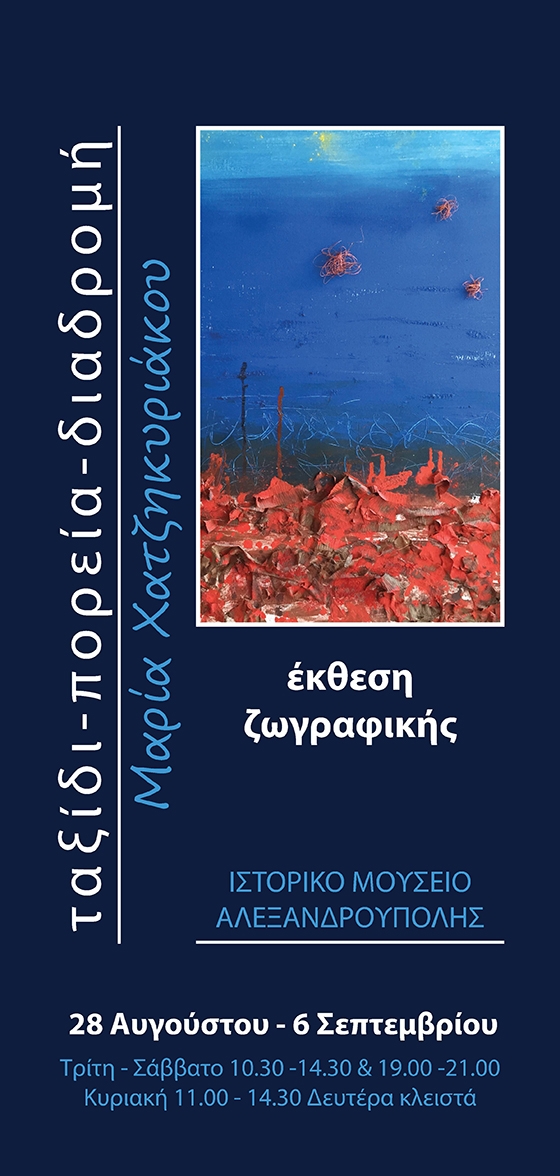 Καλοκαιρινό ταξίδι θυμίζουν τα έργα της ζωγράφου 