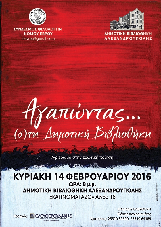 Αγαπώντας (σ)τη Δημοτική Βιβλιοθήκη Αλεξανδρούπολης