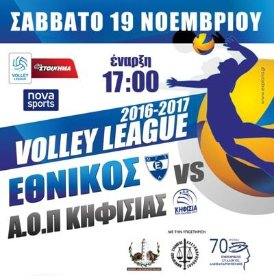 Ο Εθνικός έρχεται αντιμέτωπος με τον Α.Ο.Π Κηφισιάς