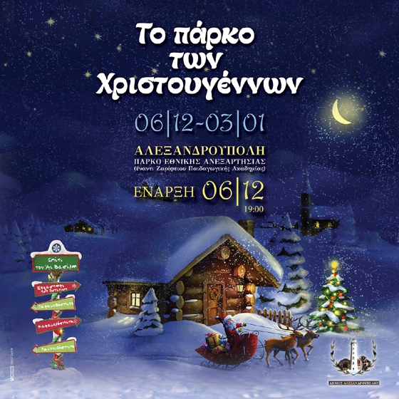 Φορέστε τη γιορτινή σας διάθεση & υποδεχθείτε τα Χριστούγεννα στην έναρξη του Πάρκου Χριστουγέννων στην Αλεξανδρούπολη!