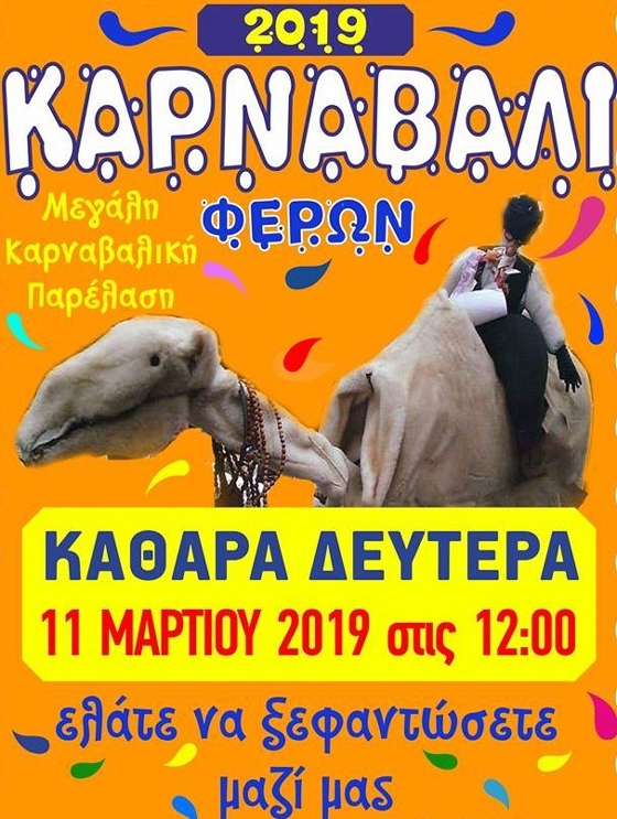 Την Καθαρά Δευτέρα όλοι οι δρόμοι οδηγούν στις Φέρες!