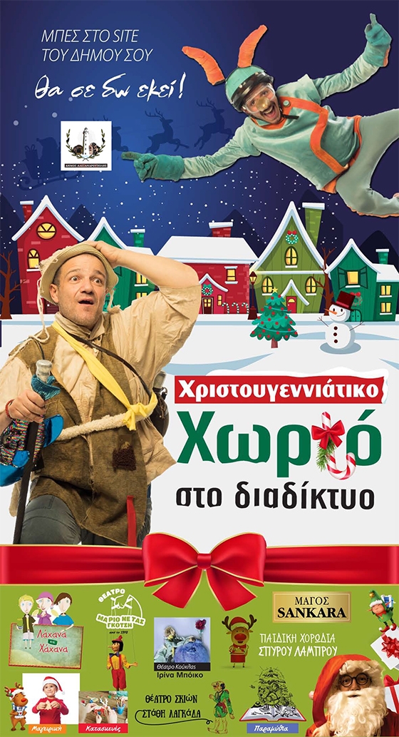 Ένα ξεχωριστό Χριστουγεννιάτικο χωριό ζωντανεύει καθημερινά στις οθόνες μας μέσα από την ιστοσελίδα του Δήμου Αλεξανδρούπολης!