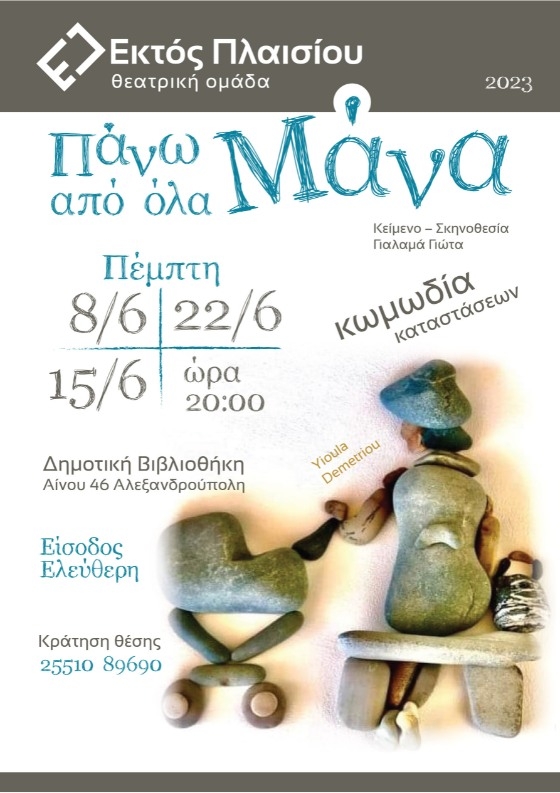 Η θεατρική ομάδα Αλεξανδρούπολης «Εκτός Πλαισίου» παρουσιάζει την κωμωδία καταστάσεων «ΠΑΝΩ ΑΠ΄ΟΛΑ ΜΑΝΑ».
