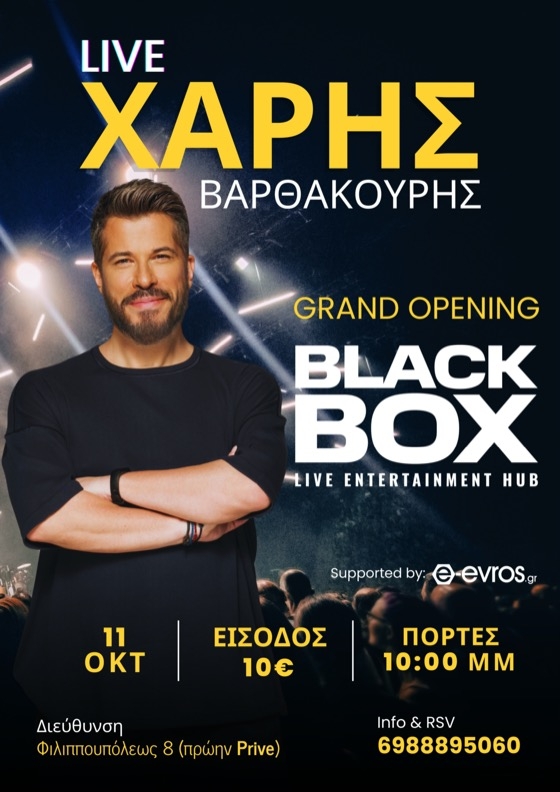 Το Black Box, το νέο "live entertainment hub" της πόλης, έρχεται για να δώσει νέο παλμό στις βραδιές μας