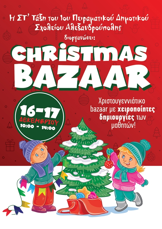 Χριστουγεννιάτικο Bazaar από το 1ο Πειραματικό Δημοτικό Σχολείο Αλεξανδρούπολης