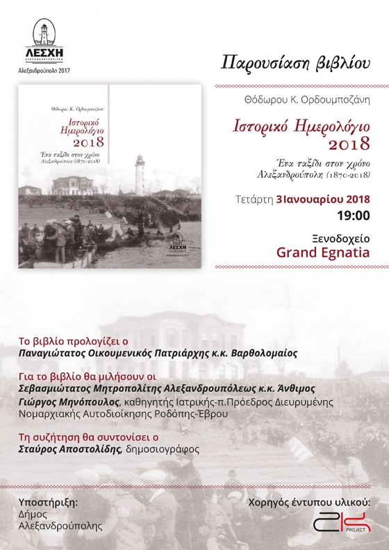 Παρουσίαση του Ιστορικού Ημερολογίου «Ένα ταξίδι στον χρόνο – Αλεξανδρούπολη, 1870 – 2018», του Θόδωρου Ορδουμποζάνη