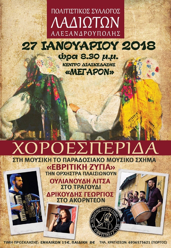 Ετήσια χοροεσπερίδα από τον Πολιτιστικό Σύλλογο Λαδιωτών Αλεξανδρούπολης