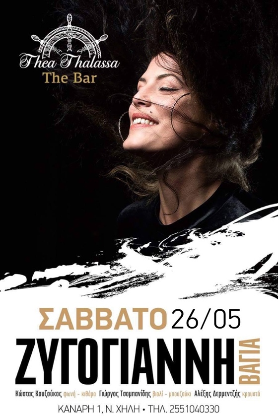 Η Βάγια Ζυγογιάννη το Σάββατο live στο Thea Thalassa the bar