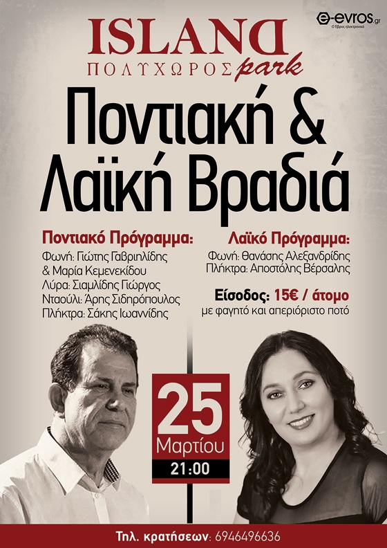Ποντιακή και Λαϊκή βραδιά την 25η Μαρτίου στο πολυχώρο Island