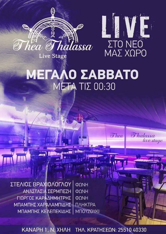 Το βράδυ της Ανάστασης με πολύ μουσική στο Thea Thalassa live stage
