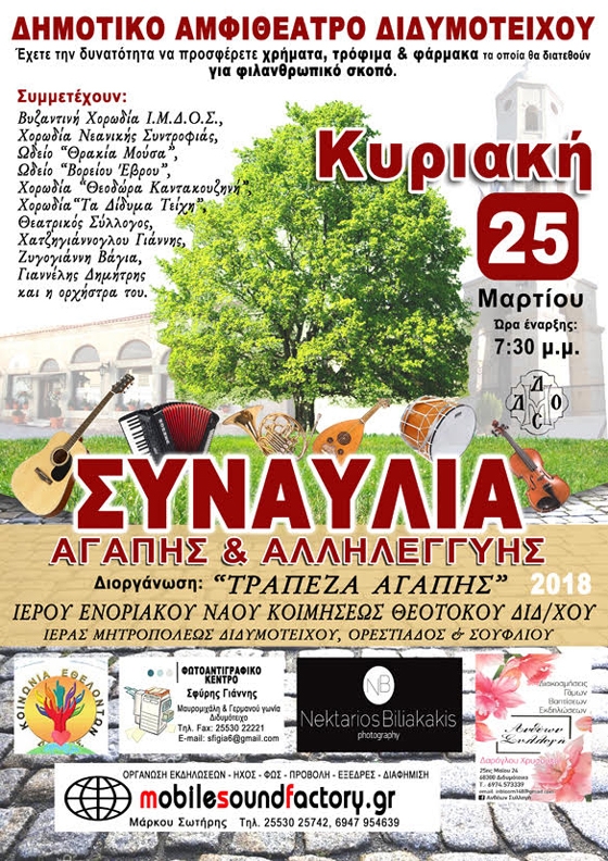 Συναυλία αγάπης και αλληλεγγύης στο Διδυμότειχο