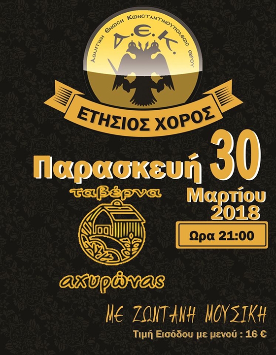 Την Παρασκευή ο ετήσιος χορός της ΑΕΚ Έβρου