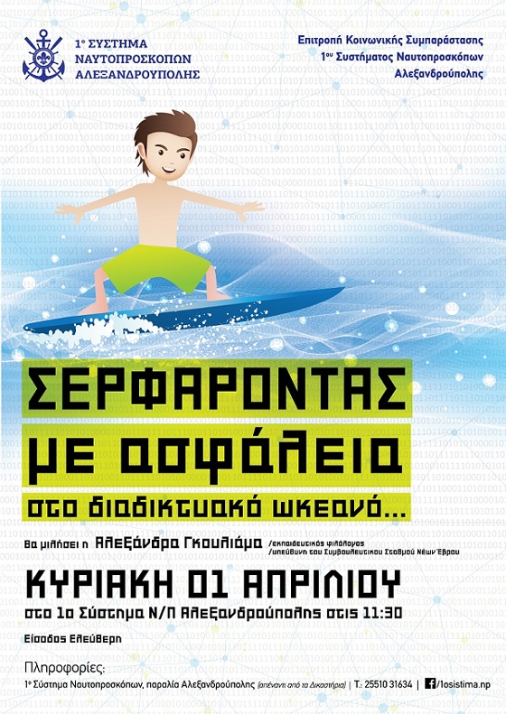 Ομιλία στην Αλεξανδρούπολη με θέμα: "Σερφάροντας με ασφάλεια στο διαδικτυακό ωκεανό…"