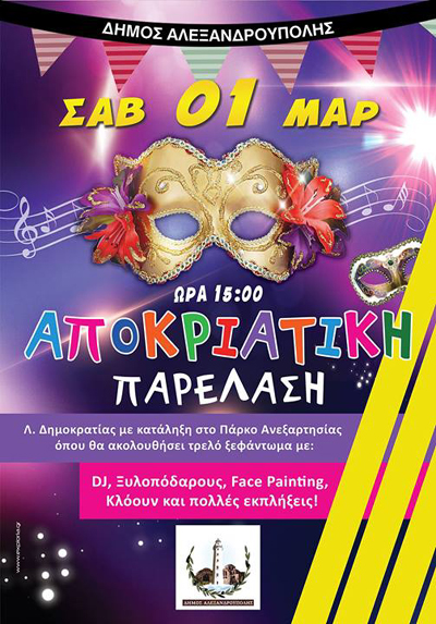 Για τρίτη χρονιά Αποκριάτικη Παρέλαση στην Αλεξανδρούπολη.