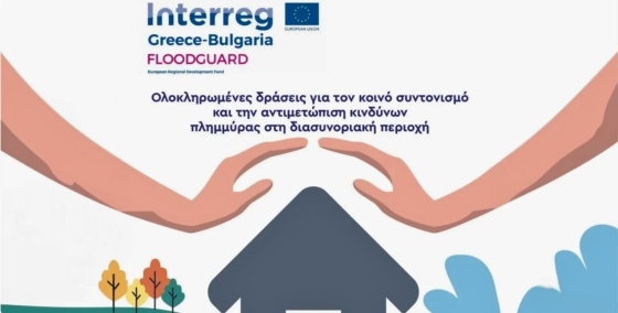Το έργο καλύπτει όλη την περιοχή εφαρμογής του διασυνοριακού προγράμματος INTERREG V-A Ελλάδα Βουλγαρία 2014-2020 και απευθύνεται σε πληθυσμό που αντιστοιχεί περίπου σε 1.750.000.