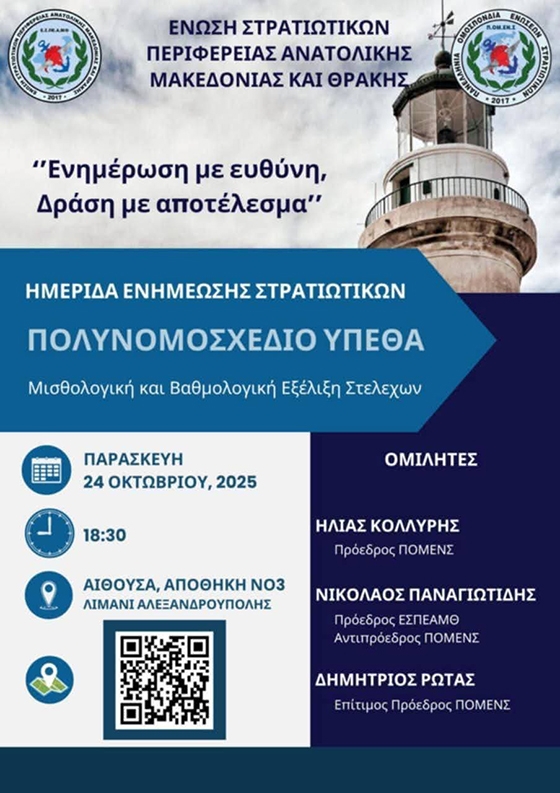 Ανοιχτή ενημερωτική εκδήλωση για στρατιωτικούς και πολίτες στην Αποθήκη Νο3 του Λιμένα