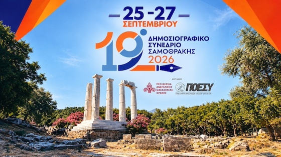 Στο νησί της Σαμοθράκης χτυπά για ακόμη μία χρονιά η καρδιά της ελληνικής δημοσιογραφίας.