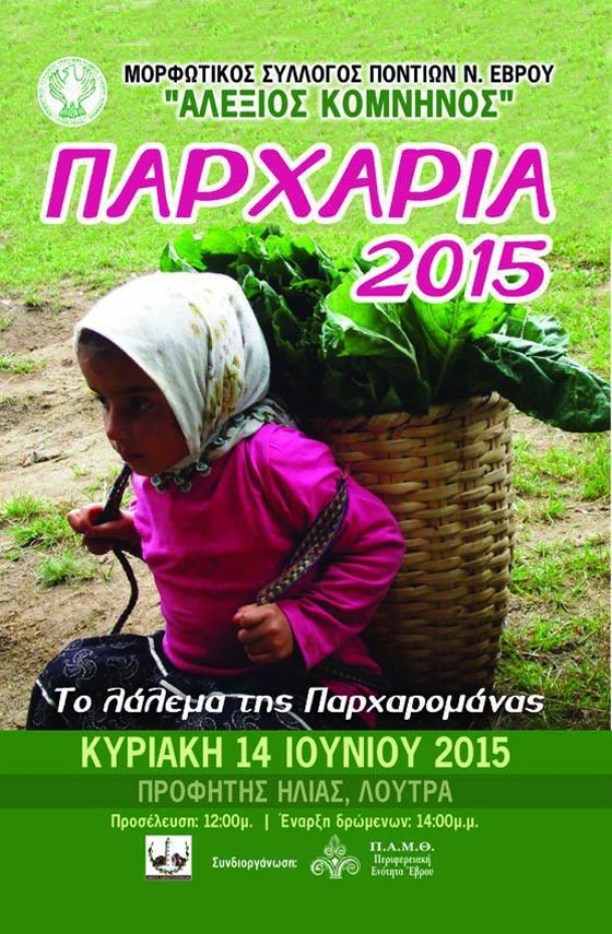 "Παρχάρια 2015" στον Προφήτη Ηλία Λουτρών.