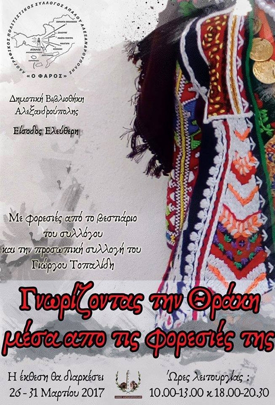 Έκθεση παραδοσιακών φορεσιών της Θράκης στη Δημοτική Βιβλιοθήκη Αλεξανδρούπολης