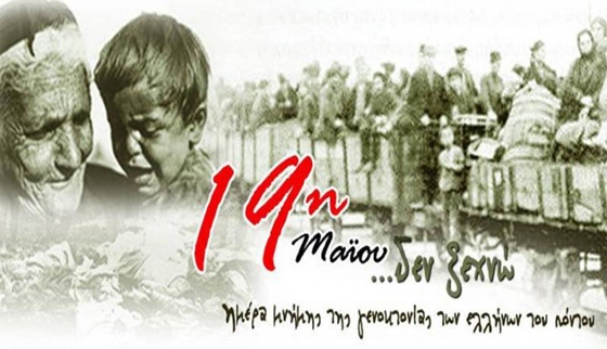 Το Φεβρουάριο του 1994 η Βουλή των Ελλήνων ψήφισε ομόφωνα την ανακήρυξη της 19ης Μαϊου ως Ημέρας Μνήμης για τη Γενοκτονία των Ελλήνων στο μικρασιατικό Πόντο την περίοδο 1916-1923.