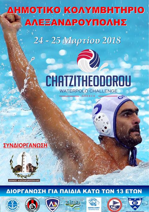 Έρχεται το 1ο Chatzitheodorou Waterpolo Challenge στο Δημοτικό Κολυμβητήριο Αλεξανδρούπολης
