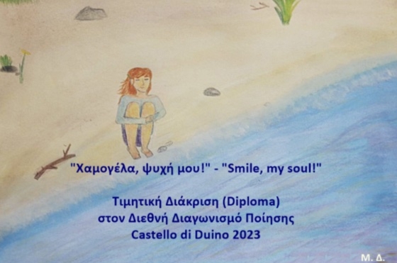 Τιμητική διάκριση σε Διεθνή Διαγωνισμό Ποίησης για το 4ο Γυμνάσιο Αλεξανδρούπολης «Θεόδωρος Κάστανος»