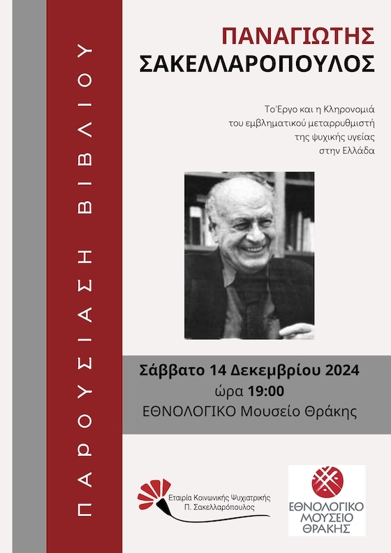 Η εκδήλωση αυτή προσφέρει την ευκαιρία να γνωρίσουμε το έργο του Παναγιώτη Σακελλαρόπουλου και την πολύτιμη παρακαταθήκη του στην Κοινωνική Ψυχιατρική.