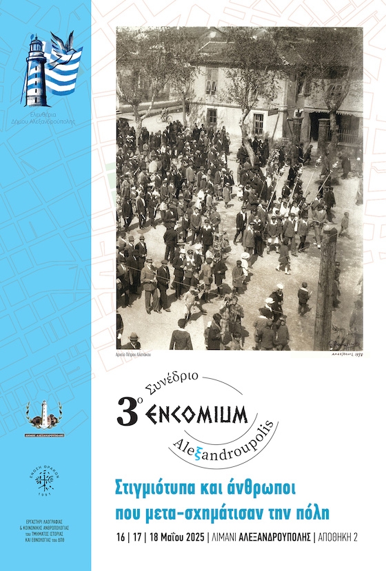 3ο Συνέδριο Τοπικής Ιστορίας «Alexandroupolis Encomium» με τη συνεργασία 20 φορέων! 3ο Συνέδριο Τοπικής Ιστορίας «Alexandroupolis Encomium» με τη συνεργασία 20 φορέων!