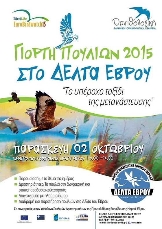 Πανευρωπαϊκή Γιορτή Πουλιών 2015 στο Δέλτα του Έβρου.
