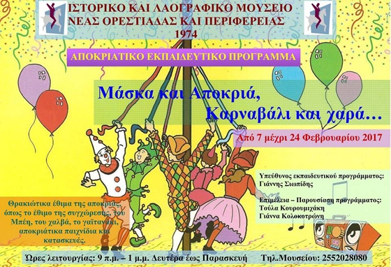 Αποκριάτικο εκπαιδευτικό πρόγραμμα από το Ιστορικό και Λαογραφικό Μουσείο Ν. Ορεστιάδας