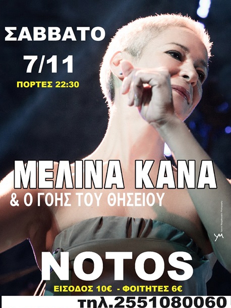 Η Μελίνα Κανά και "ο Γόης του Θησείου" live το Σάββατο στο Notos stage.