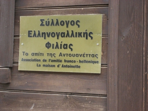 Εκπαιδευτικό πρόγραμμα του Συλλόγου Ελληνογαλλικής Φιλίας "Το Σπίτι της Αντουανέττας"