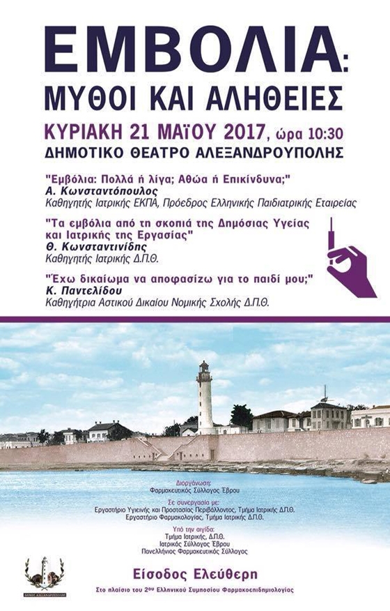 Αλεξανδρούπολη: Εκδήλωση με θέμα "Εμβόλια: Μύθοι και Αλήθειες"