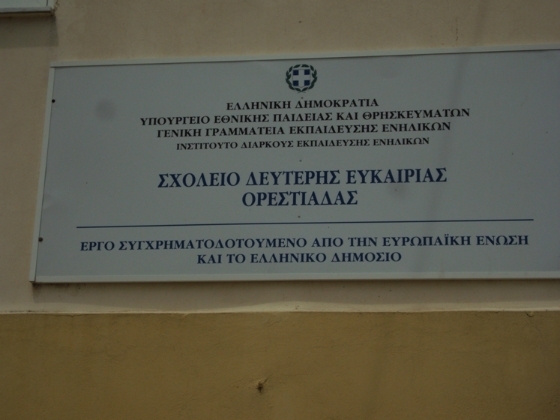 Ξεκίνησαν οι εγγραφές στο Σχολείο Δεύτερης Ευκαιρίας της Ορεστιάδας