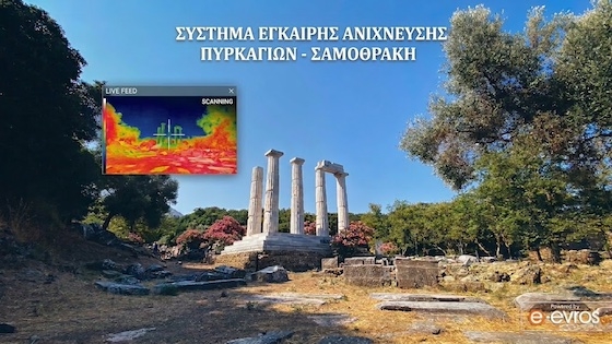 Πρόκειται για ένα σύγχρονο σύστημα που δίνει ζωντανή εικόνα στην Πυροσβεστική, ώστε να εντοπίζει αμέσως τις φωτιές.