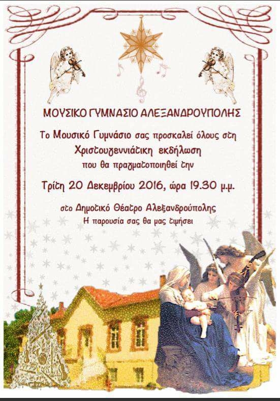 Χριστουγεννιάτικη εκδήλωση από το Μουσικό Γυμνάσιο Αλεξανδρούπολης