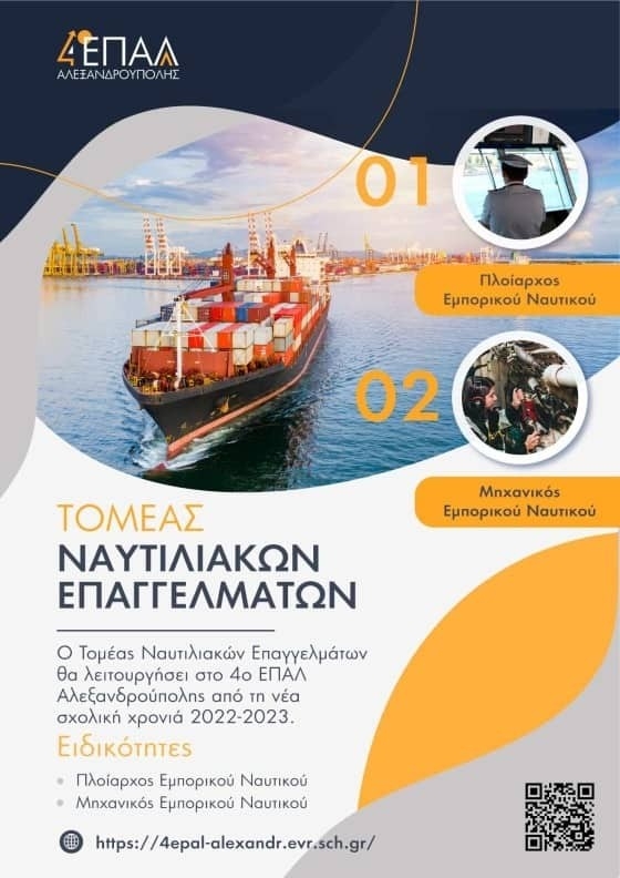 Σε ποιο σχολείο στην Αλεξανδρούπολη θα λειτουργήσει ο τομέας Ναυτιλιακών σπουδών