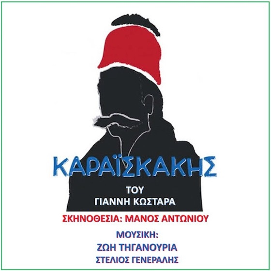 Η μουσική του θεατρικού «Καραϊσκάκης: Ο παρεξηγημένος ήρωας» κυκλοφορεί σε CD από την Zoe Music!