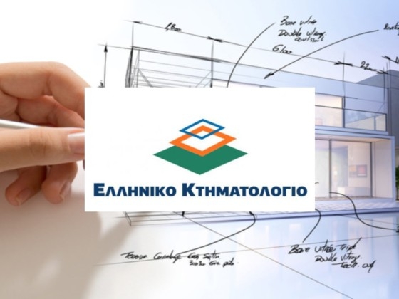 Ανακοίνωση από το Ελληνικό Κτηματολόγιο για την πρόσβαση σε ανοιχτά δεδομένα του Κτηματολογίου