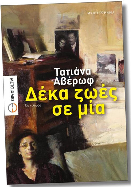 Το νέο μυθιστόρημα της Τατιάνας Αβέρωφ με τίτλο "Δέκα ζωές σε μία".