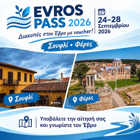 Evros Pass 2026»: Ανοίγει voucher διακοπών έως 250€ Evros Pass 2026»: Ανοίγει voucher διακοπών έως 250€