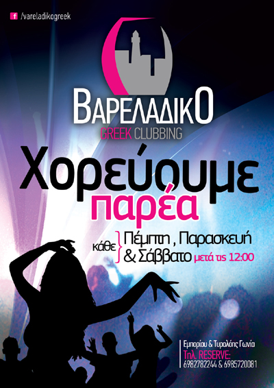 Τριήμερο διασκέδασης στο Βαρελάδικο greek clubbing.
