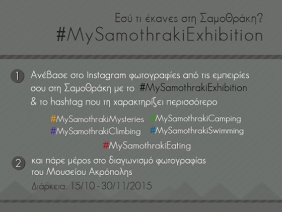 "Εσύ τι έκανες στη Σαμοθράκη;": Διαγωνισμός φωτογραφίας από το Μουσείο Ακρόπολης.
