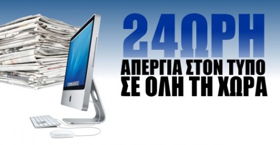 Την Τετάρτη η απεργία δημοσιογράφων για το Ασφαλιστικό