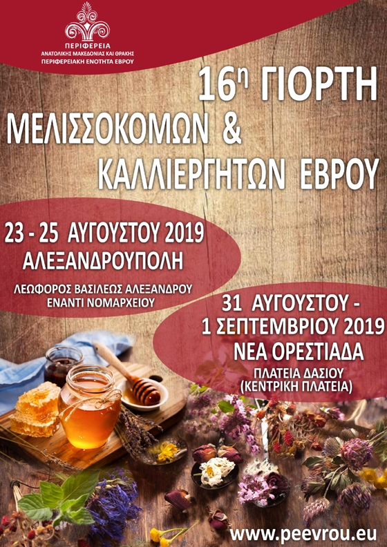 Η 16η Γιορτή Μελισσοκόμων και Καλλιεργητών Έβρου σε Αλεξανδρούπολη & Ορεστιάδα
