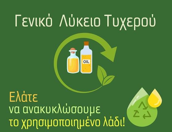 Το Γενικό Λύκειο Τυχερού συμμετέχει σε δράση ανακύκλωσης τηγανέλαιων. Το Γενικό Λύκειο Τυχερού συμμετέχει σε δράση ανακύκλωσης τηγανέλαιων.