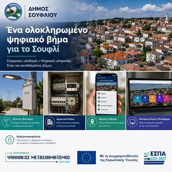 Προχωρά ο Ψηφιακός Μετασχηματισμός του Δήμου Σουφλίου Προχωρά ο Ψηφιακός Μετασχηματισμός του Δήμου Σουφλίου
