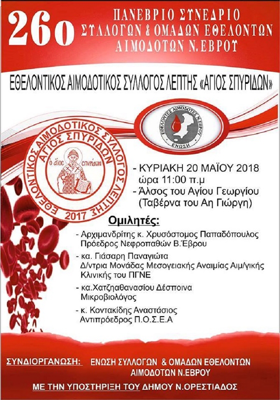 26ο Πανέβριο Συνέδριο Συλλόγων & Ομάδων Εθελοντών Αιμοδοτών στην Ορεστιάδα