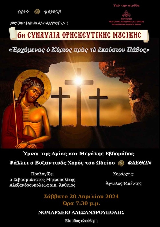 6η Συναυλία Θρησκευτικής Μουσικής στην Αλεξανδρούπολη: «Ερχόμενος ο Κύριος, προς το εκούσιον Πάθος»