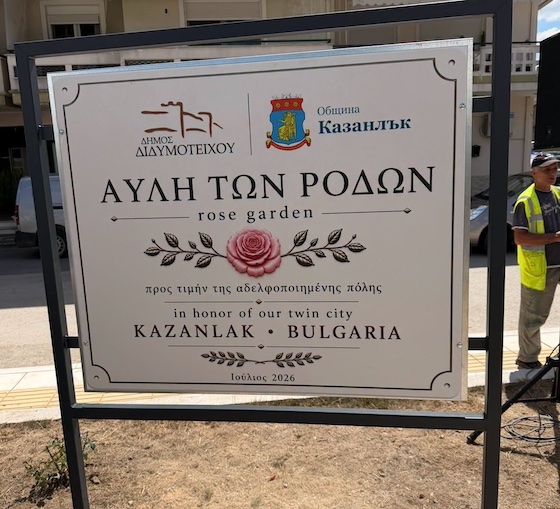 «Αυλή των Ρόδων»: Η νέα γωνιά φιλίας Διδυμοτείχου και Kazanlak